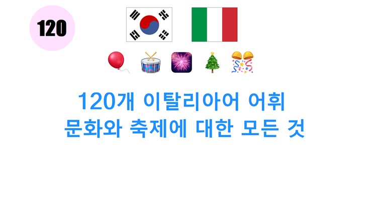 120개 이탈리아어 어휘: 문화와 축제에 대한 모든 것